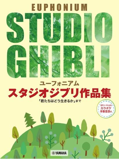 ユーフォニアム　スタジオジブリ作品集「君たちはどう生きるか」まで の画像