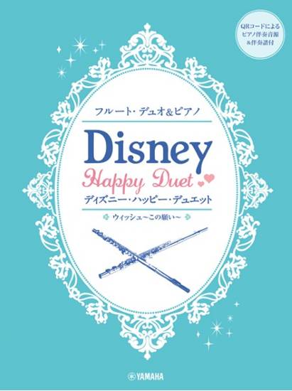 フルートデュオ＆ピアノ　ディズニー・ハッピー・デュエット の画像