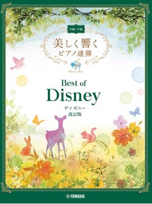 美しく響くピアノ連弾（中級×中級）　ベスト・オブ・ディズニー　改訂版 の画像