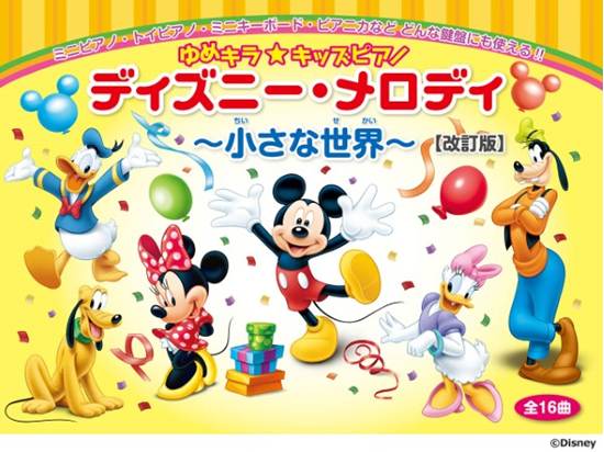 ゆめキラ☆キッズピアノ　ディズニー・メロディ　～小さな世界～（全１６曲）【改訂版】 の画像