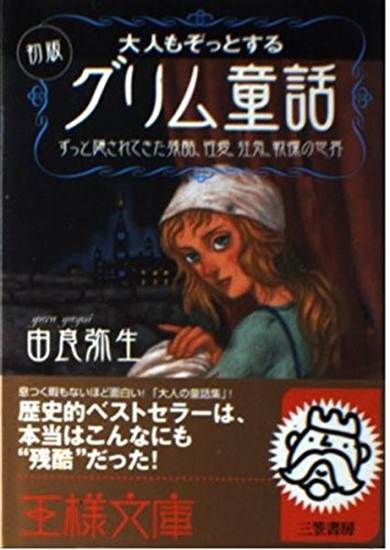 文庫　大人もぞっとする　初版『グリム童話』 の画像