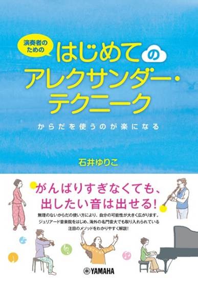 演奏者のための　はじめてのアレクサンダー・テクニーク　～からだを使うのが楽になる～ の画像