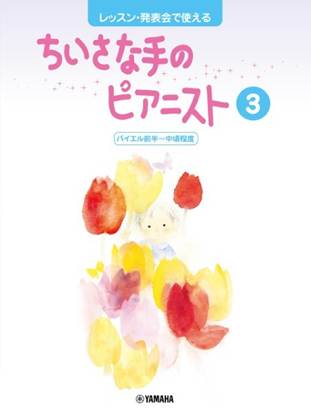 レッスン・発表会で使える　ちいさな手のピアニスト３　バイエル前半～中頃程度 の画像