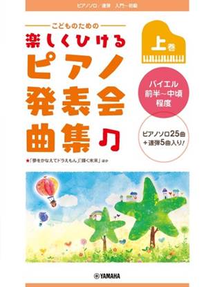 ピアノソロ／連弾　こどものための　楽しくひける　ピアノ発表会曲集　上巻　バイエル前半～中頃程度 の画像