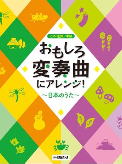 ピアノ連弾　おもしろ変奏曲にアレンジ！　～日本のうた～ の画像