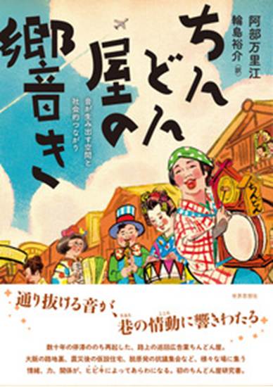 ちんどん屋の響き　音が生み出す空間と社会的つながり の画像