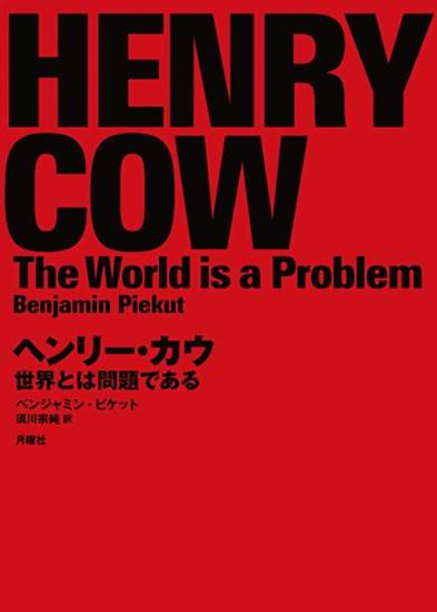 ヘンリー・カウ――世界とは問題である の画像