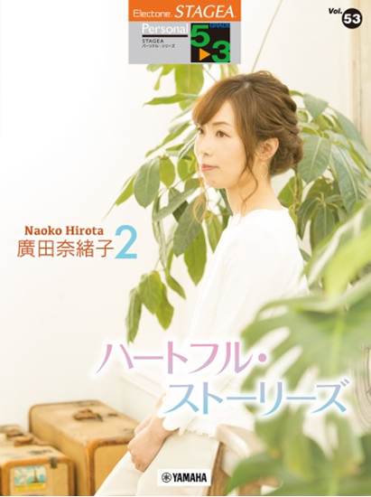 ＳＴＡＧＥＡ　パーソナル　５～３級　Ｖｏｌ．５３　廣田奈緒子２「ハートフル・ストーリーズ」 の画像
