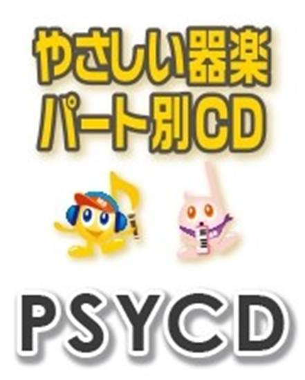 ＰＳＹＣＤ２６　ＳＹやさしい器楽・パート別ｖｏｌ．２６（ハイ・ホー）（ＰＳＹＣＤ－２６） の画像