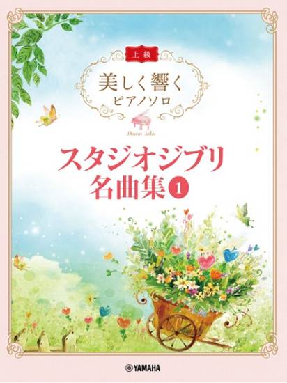 美しく響くピアノソロ　（上級）　スタジオジブリ名曲集　１ の画像