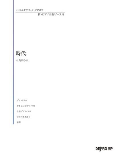 いろんなアレンジで弾く　新・ピアノ名曲ピース　８　時代 の画像