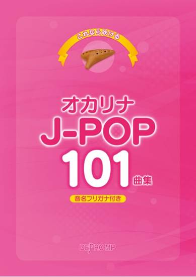 これなら吹ける　オカリナ　Ｊ－ＰＯＰ　１０１曲集 の画像