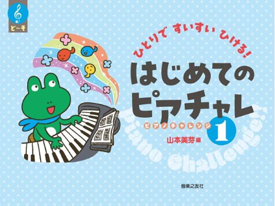ひとりですいすいひける！　はじめてのピアチャレ1 の画像