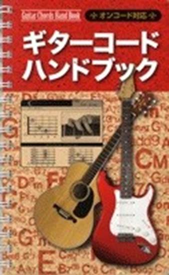 ギターコード　ハンドブック／オンコード対応 の画像