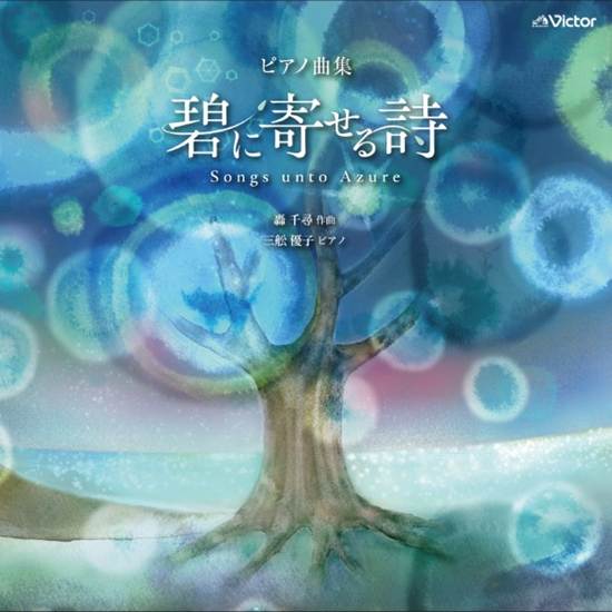 ＣＤ　ピアノ曲集『碧に寄せる詩』Ｓｏｎｇｓ　ｕｎｔｏ　Ａｚｕｒｅ の画像