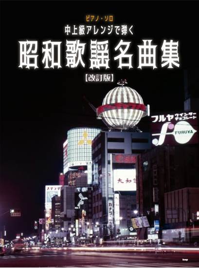 ピアノ・ソロ　中上級アレンジで弾く　昭和歌謡名曲集【改訂版】 の画像