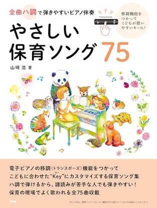 全曲ハ調で弾きやすいピアノ伴奏　やさしい保育ソング７５　移調機能をつかってこどもが歌いやすいキーに　山崎浩著 の画像