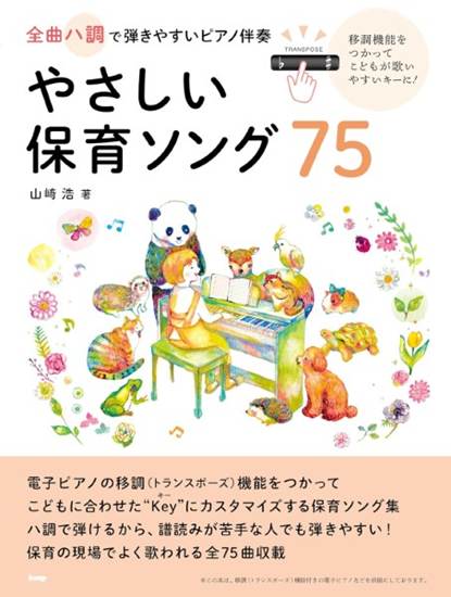 全曲ハ調で弾きやすいピアノ伴奏　やさしい保育ソング７５　移調機能をつかってこどもが歌いやすいキーに　山崎浩著 の画像