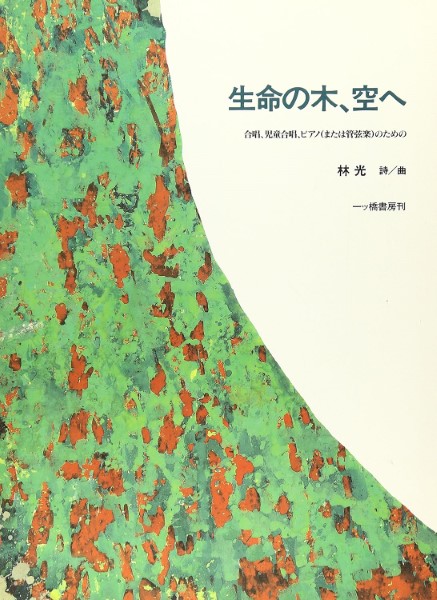林光　四季の歌　生命の木・空へ　楽譜　2冊　一ツ橋書房 楽譜ナビ 近くのお店の在庫がわかる！. 生命の木、空へ 合唱、児童合唱