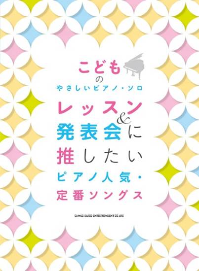 こどものやさしいピアノ・ソロ　レッスン＆発表会に推したい　ピアノ人気・定番ソングス の画像