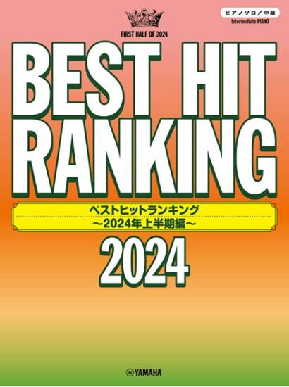 ピアノソロ　ベストヒットランキング　～２０２４年上半期編～ の画像