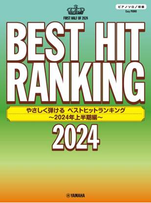 ピアノソロ　やさしく弾ける　ベストヒットランキング　～２０２４年上半期編～ の画像