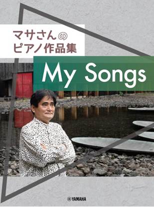 マサさんのピアノ作品集　「Ｍｙ　Ｓｏｎｇｓ」 の画像