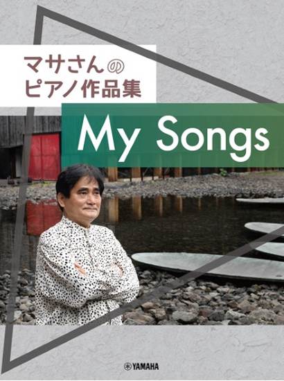 マサさんのピアノ作品集　「Ｍｙ　Ｓｏｎｇｓ」 の画像