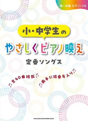 初～中級ピアノ・ソロ　小・中学生のやさしくピアノ映え定番ソングス の画像