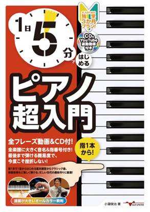 １日５分ではじめるピアノ超入門～大人のための独学３か月プラン！～（ＣＤ付＆ＹｏｕＴｕｂｅ動画連動） の画像
