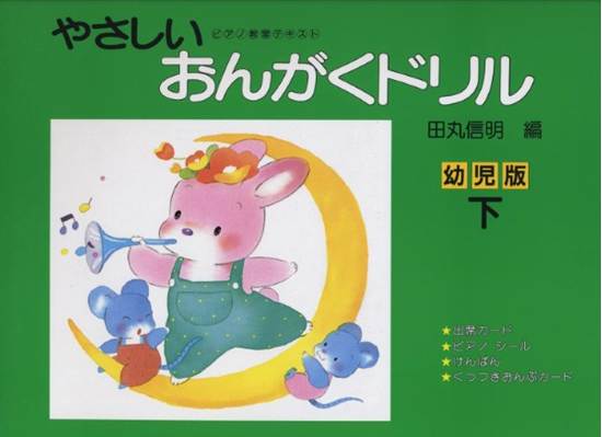 やさしいおんがくドリル　幼児版（下）田丸信明／編 の画像