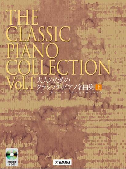 大人のための　クラシック・ピアノ名曲集　上 の画像