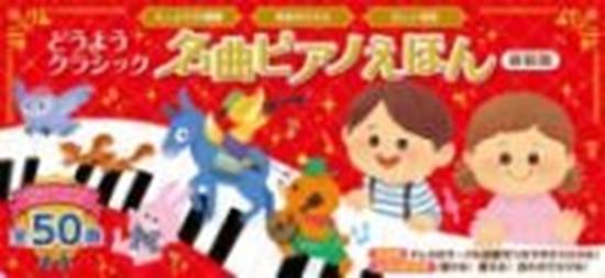 どうようクラシック　名曲ピアノえほん　新装版 の画像