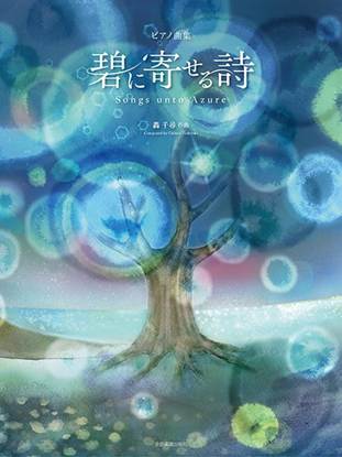 轟　千尋：碧に寄せる詩　ピアノ曲集 の画像