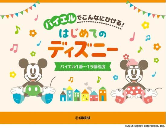 バイエルでこんなにひける！　はじめてのディズニー　バイエル１番～１５番程度 の画像
