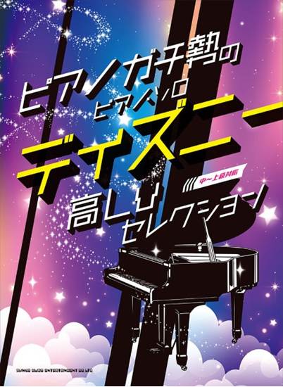 ピアノガチ勢のピアノ・ソロ　ディズニー高Ｌｖセレクション［中～上級対応］ の画像