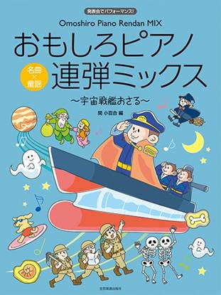 おもしろピアノ連弾ミックス～宇宙戦艦おさる～　発表会でパフォーマンス！ の画像