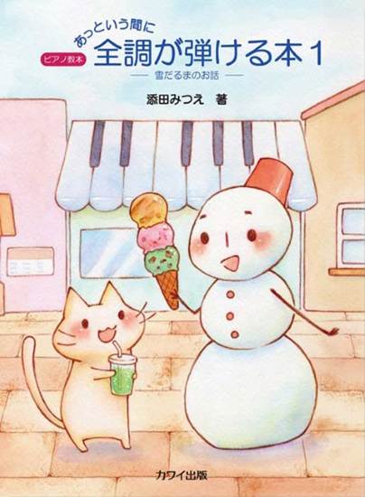 添田みつえ：「あっという間に全調が弾ける本１」雪だるまのお話　ピアノ教本 の画像