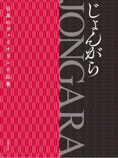 日本のヴァイオリン小品集　ＪＯＮＧＡＲＡ　じょんがら の画像