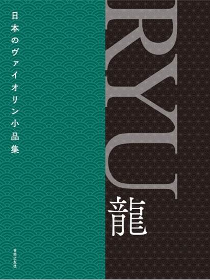 日本のヴァイオリン小品集　ＲＹＵ　龍 の画像