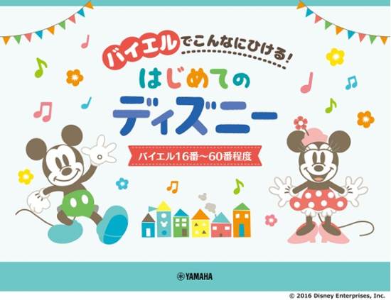 バイエルでこんなにひける！　はじめてのディズニー　バイエル１６番～６０番程度 の画像