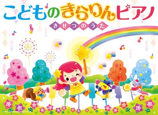 こどものきらりんピアノ　～きせつのうた～ の画像