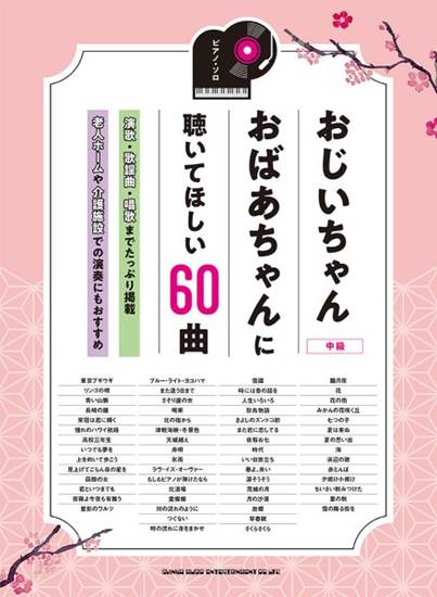 ピアノ・ソロ　おじいちゃんおばあちゃんに聴いてほしい６０曲 の画像
