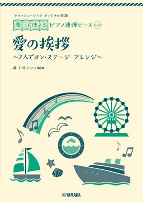 ヤマハミュージック　オリジナル楽譜　開いて使えるピアノ連弾ピース　Ｎｏ．１１　愛の挨拶 の画像