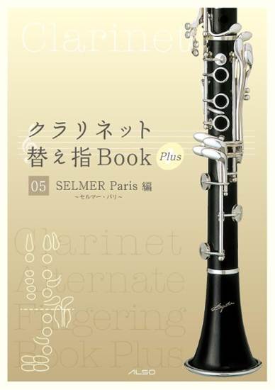 クラリネット替え指Ｂｏｏｋ　Ｐｌｕｓ　０５《セルマー・パリ編》 の画像