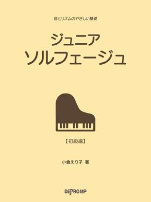 音とリズムのやさしい基礎　ジュニア　ソルフェージュ の画像