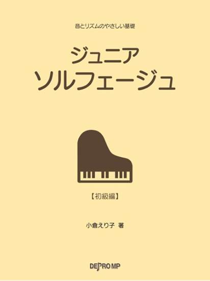 音とリズムのやさしい基礎　ジュニア　ソルフェージュ の画像