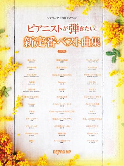 ワンランク上のピアノ・ソロ　ピアニストが弾きたい！　新定番ベスト曲集　決定版 の画像