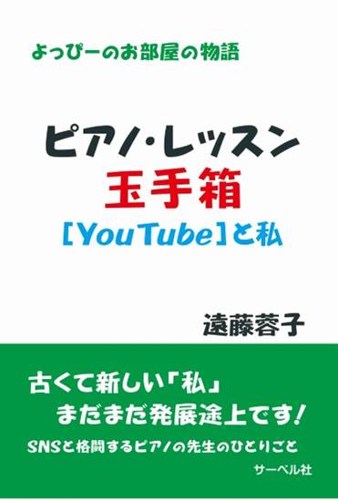 よっぴーのお部屋の物語　ピアノ・レッスン玉手箱　ユーチューブと私 の画像