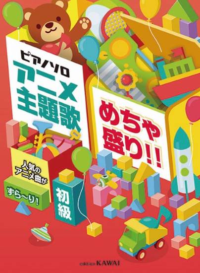 アニメ主題歌　めちゃ盛り！！：ピアノソロ　人気のアニメ曲がずら～り！ の画像